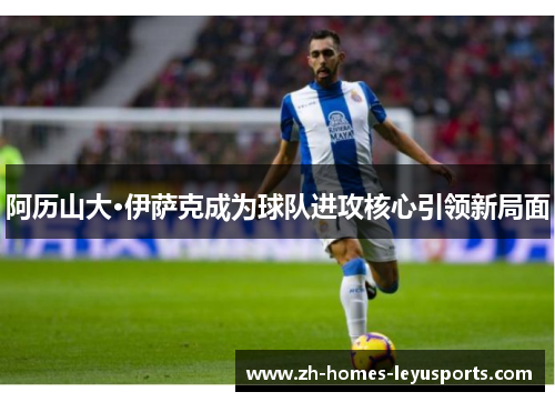 阿历山大·伊萨克成为球队进攻核心引领新局面