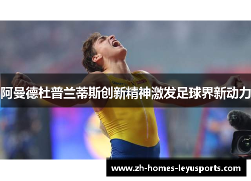 阿曼德杜普兰蒂斯创新精神激发足球界新动力