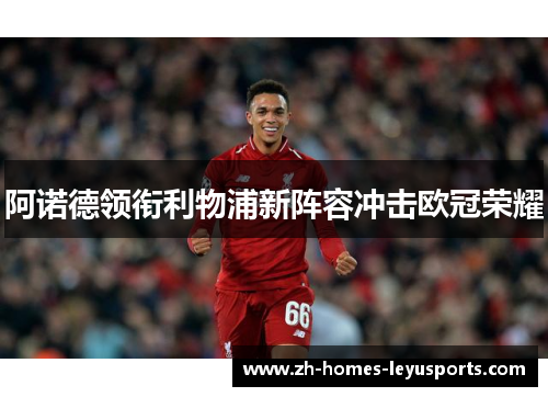 阿诺德领衔利物浦新阵容冲击欧冠荣耀