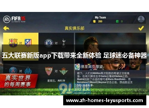 五大联赛新版app下载带来全新体验 足球迷必备神器