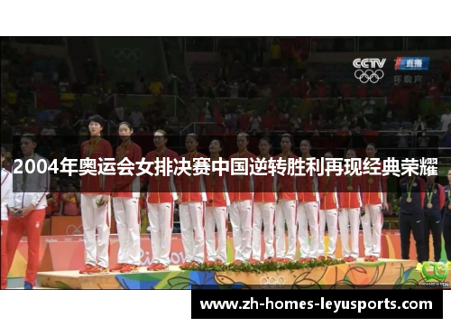 2004年奥运会女排决赛中国逆转胜利再现经典荣耀