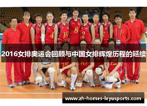 2016女排奥运会回顾与中国女排辉煌历程的延续