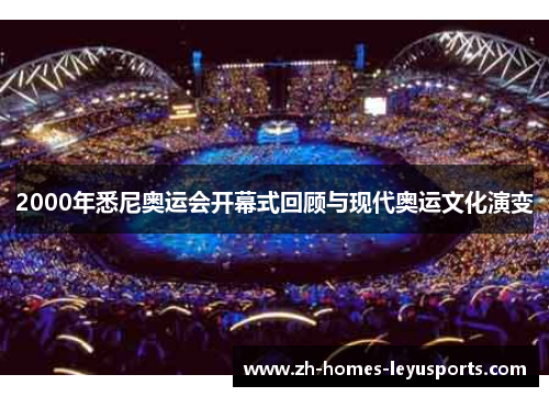 2000年悉尼奥运会开幕式回顾与现代奥运文化演变