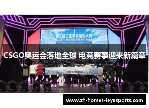 CSGO奥运会落地全球 电竞赛事迎来新篇章