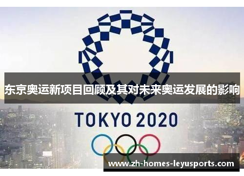 东京奥运新项目回顾及其对未来奥运发展的影响