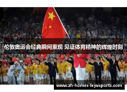 伦敦奥运会经典瞬间重现 见证体育精神的辉煌时刻