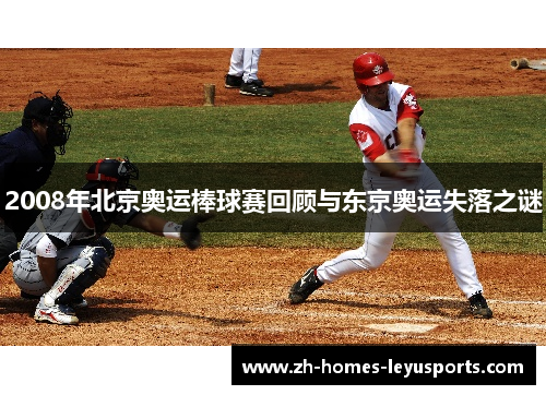 2008年北京奥运棒球赛回顾与东京奥运失落之谜
