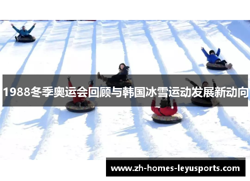 1988冬季奥运会回顾与韩国冰雪运动发展新动向