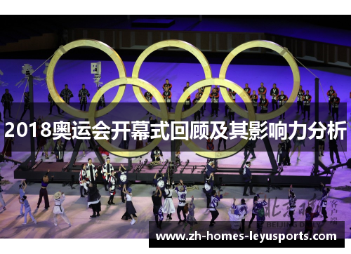 2018奥运会开幕式回顾及其影响力分析