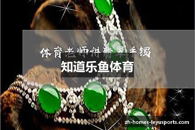 知道乐鱼体育